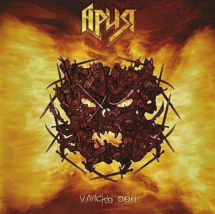Ария – Пляска Ада (Vinyl, 3xLP, Album, Reissue, Remastered, 2014)