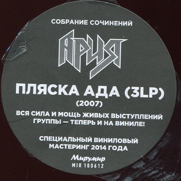 Ария – Пляска Ада (Vinyl, 3xLP, Album, Reissue, Remastered, 2014) – photo 4